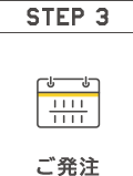 ご発注